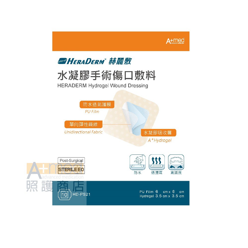 赫麗敷 HERADERM 水凝膠手術傷口敷料 6x6cm / 型號 HD-PS21/ 5片入 10片入