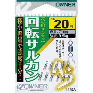 【OWNER】 歐娜 8字轉環 8字環 磯釣 釣魚 | AURA專業品牌釣具館