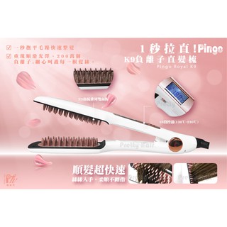【麗髮苑】Pingo 品工 ROYAL K9外噴式負離子直髮梳 可捲可直 原廠公司貨
