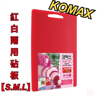 『尋貨』韓國 KOMAX紅白兩用抗菌砧板 三種尺寸 沾板 菜板