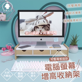 臺灣原創設計 楠木電腦螢幕增高架(送手機支架) 增高架 收納架 螢幕收納架 螢幕增高架 抽屜收納架 增高收納架 置物架