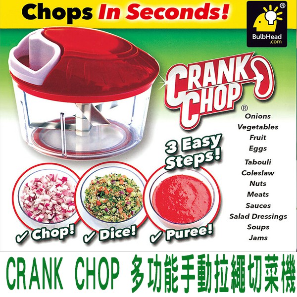 @貨比三家不吃虧@ CRANK CHOP 多功能手動拉繩切菜器 絞肉機 碎菜機 蔬菜料理機 切菜神器 嬤嬤的好幫手