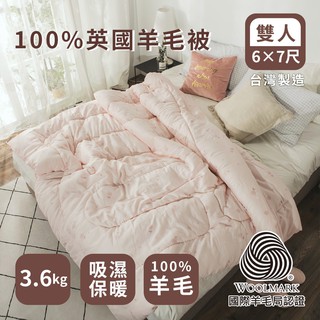 BuyJM 雙人款棉被 【100%英國羊毛被】 棉被 暖被 冬被 被子 雙人被 雙人 臺灣製造 絲薇諾