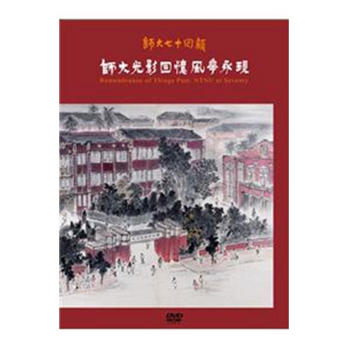 師大七十回顧: 師大光影回憶風華永現(DVD)