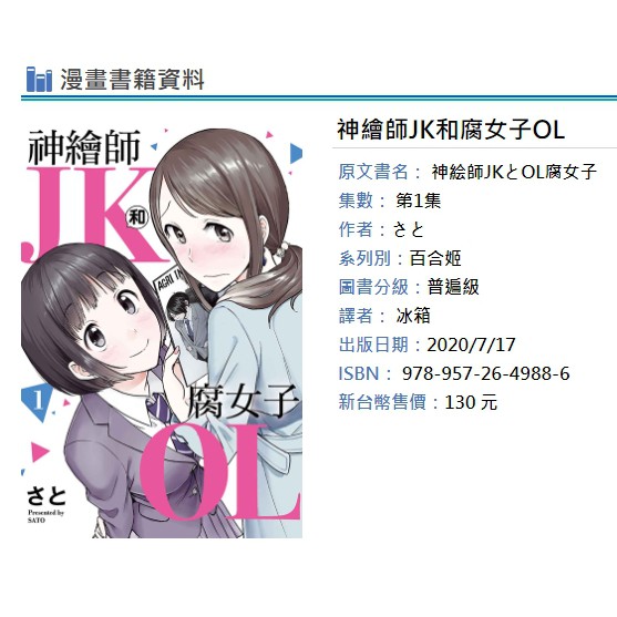 休閒可樂 神繪師jk和腐女子ol 1 首刷版附書腰 作者 さと 東立百合姬漫畫 蝦皮購物