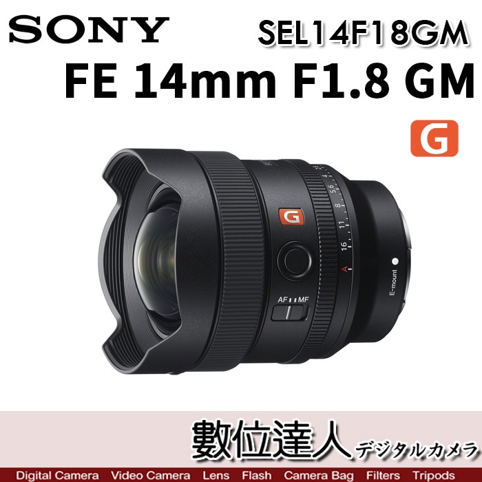 4/2-6/2活動價【數位達人】SONY FE 14mm F1.8 GM［SEL14F18GM］超廣角定焦鏡 全片幅