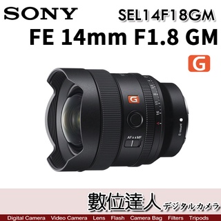 4/2-6/2活動價【數位達人】SONY FE 14mm F1.8 GM［SEL14F18GM］超廣角定焦鏡 全片幅