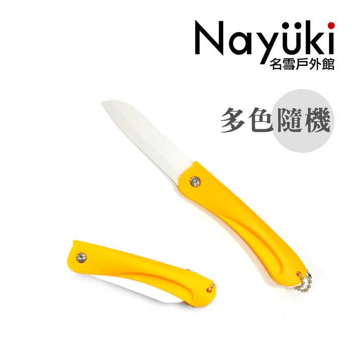 陶瓷小刀-可折疊《名雪購物》登山露營 折疊刀 陶瓷刀