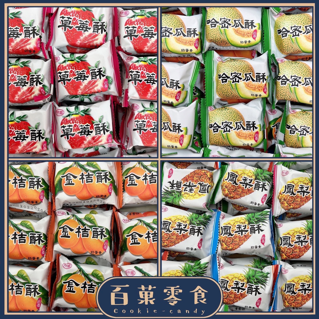 【百菓零食】 🥧傳統零食 朋富鳳梨酥/草莓酥/哈密瓜酥/金桔酥/蛋奶素