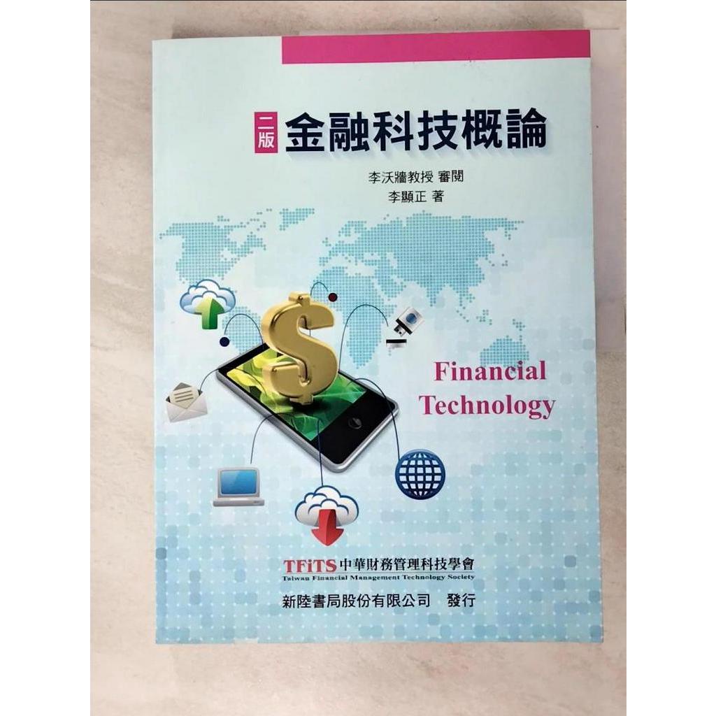 金融科技概論2/e_李顯正【T8／大學商學_JQN】書寶二手書