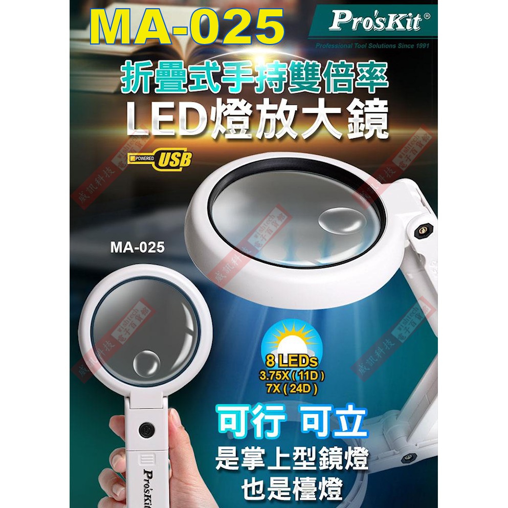 威訊科技電子百貨 MA-025 寶工 Pro'sKit 折疊式手持雙倍率LED燈放大鏡