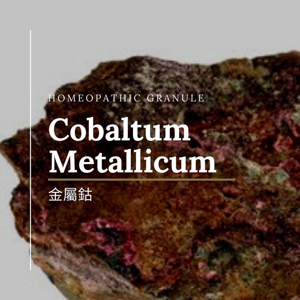 順勢糖球【金屬鈷●Cobaltum Metallicum】Homeopathic Granule 9克 食在自在心空間