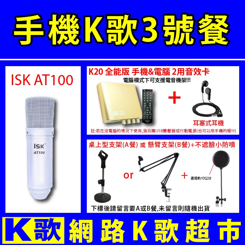 【網路K歌超市】手機+電腦K歌2用 ISK AT100 電容麥克風+K20+耳機+麥架(2選1)+小防噴 歡歌 RC