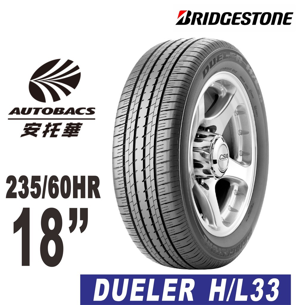 BRIDGESTONE 普利司通輪胎 Dueler H/L 33 235/60/18 4入組 SUV專用