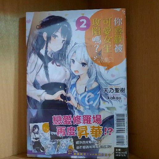 全新 你喜歡被可愛女生攻陷嗎 1 2集 天乃聖樹 蝦皮購物