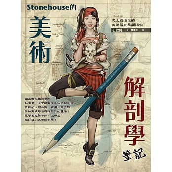 【品度書店】Stonehouse的美術解剖學筆記  '19 | 楓書坊 | 石政賢 ||
