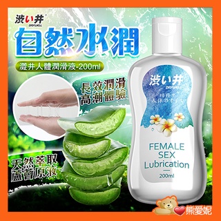 日本Drywell 涉い井-萃取蘆薈元素 無色無味 長效潤滑液 200ML 口交潤滑液 水溶性潤滑液 成人用品