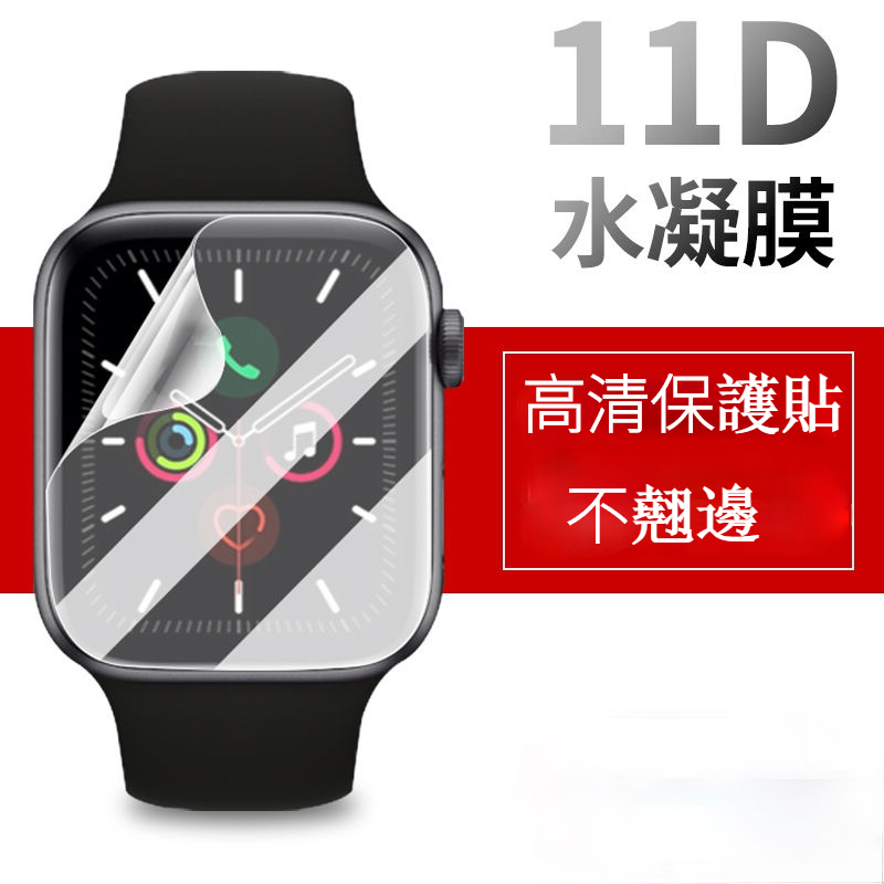 高清水凝膜 不翹邊 熒幕保護貼 適用於蘋果手錶 Applewatch8SE7654321代保護貼 Ultra保護貼