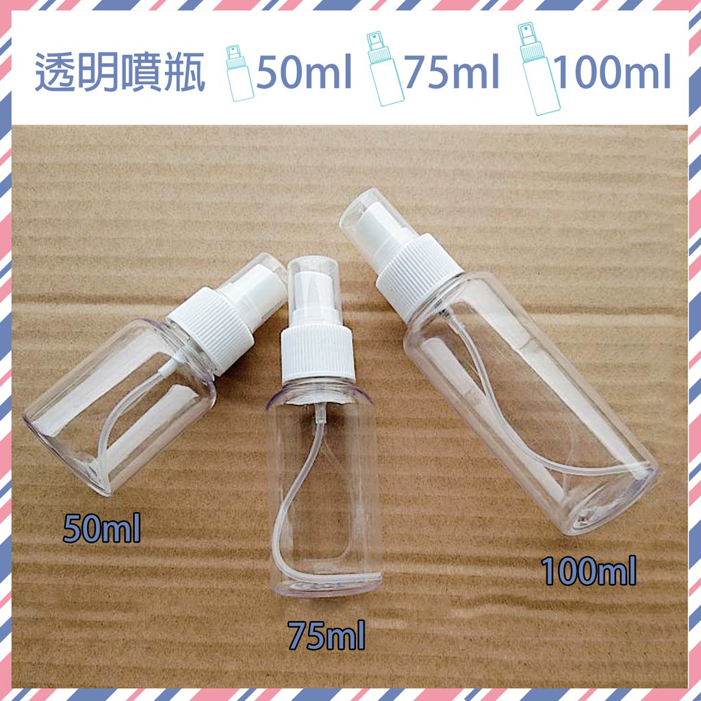 透明噴瓶 噴霧瓶 噴瓶50ml 噴瓶75ml  噴瓶100ml 透明空瓶 分裝瓶