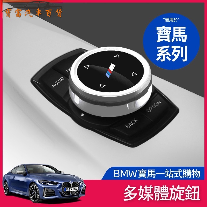 BMW 寶馬 多媒體 裝飾貼 旋鈕 控制器  F10 F20 F30 F45  1系 3系 4系 5系 X3 車内 裝飾