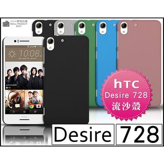 [190-免運費] HTC Desire 728 dual sim 高質感流沙殼 保護殼 手機殼 保護套 手機套 手機皮套 果凍套 果凍殼 背蓋 硬殼 5.5吋 4G LTE