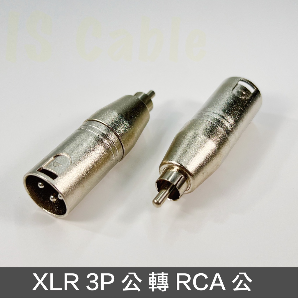 音響轉接頭 XLR轉RCA公 RCA母 卡農 梅花頭