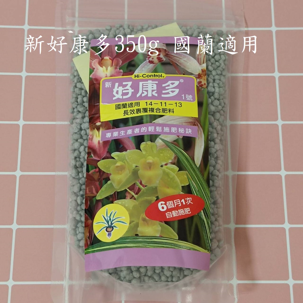 現貨 新好康多350g 國蘭適用 長效裏覆複合肥料 新好康多 好康多 【苔苔樂】