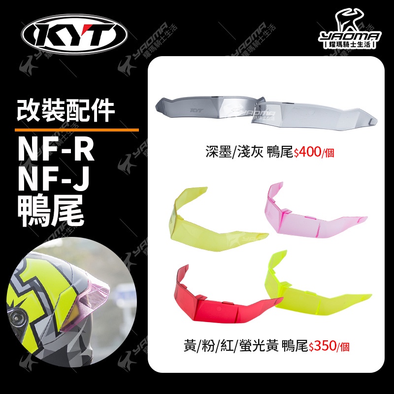 KYT安全帽 NFR NFJ 鴨尾 壓尾 紅色 淺灰 深墨 黃色 粉紅 螢光黃 改裝配件 空力擾流 耀瑪台南騎士機車部品