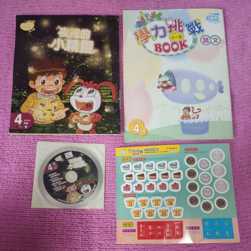 全新  巧連智 小學生 小一版 書 加 CD 加 學力挑戰書 2016/4（夜裡的小精靈）