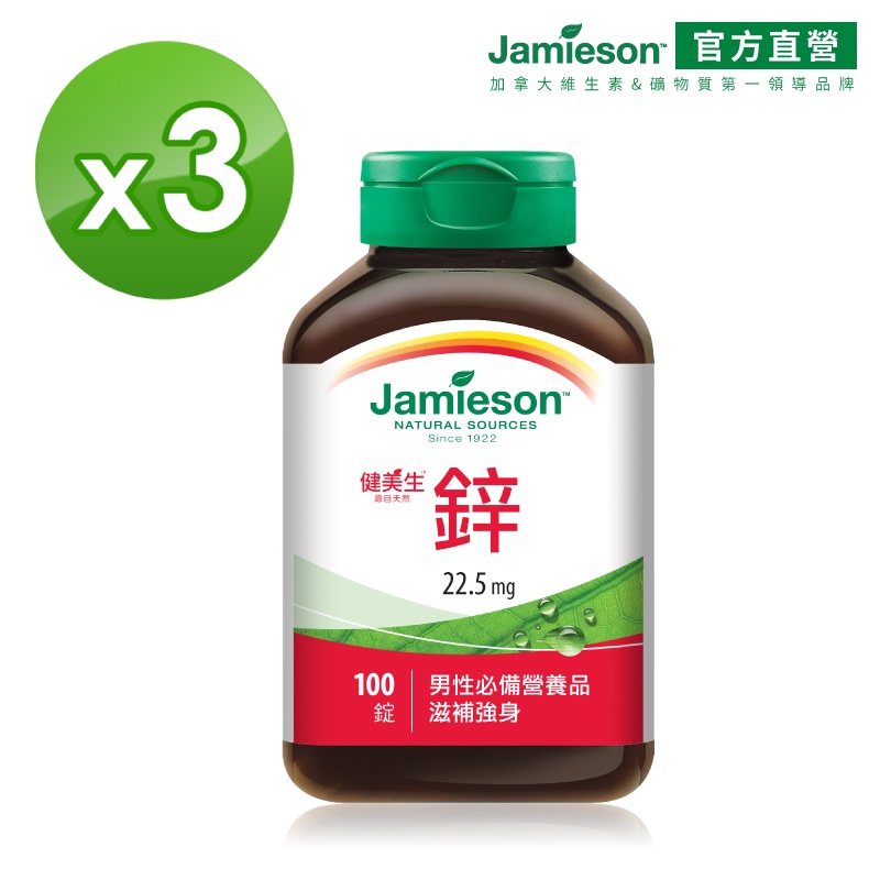 【Jamieson健美生】 鋅 增進男性能量、皮膚健康 22.5mg 大包裝100錠 3瓶( 加拿大原裝進口)