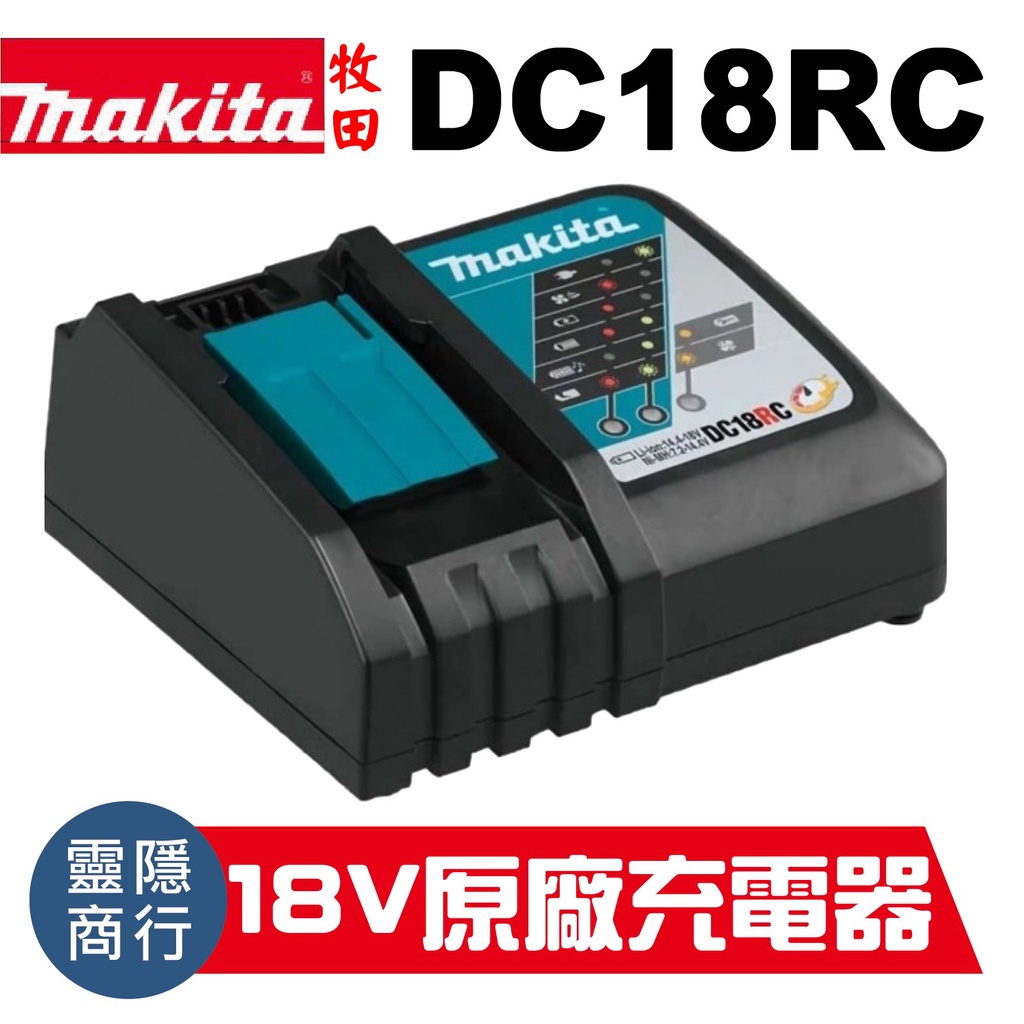 全新原廠 MAKITA 牧田 DC18RC 單充18V 原廠充電器 適用18V電池 台灣公司貨