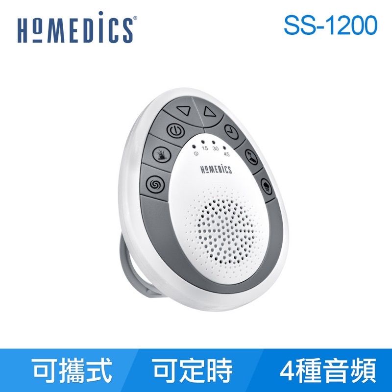 美國 HOMEDICS 家醫 mini攜帶式除噪助眠機 SS-1200