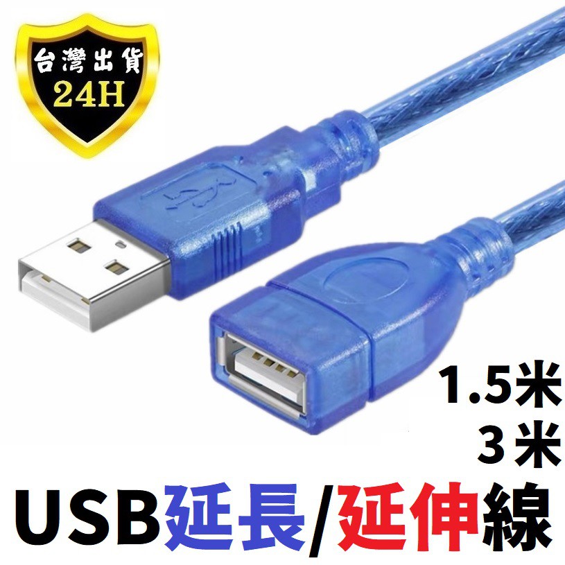 USB 延長線 延伸線 傳輸線 USB 2.0 公對母 延長 延伸 加長 1.5米 3米 藍色