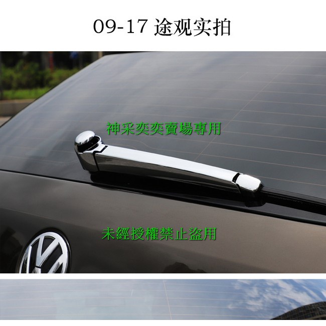 20220521-4 VW Tiguan 09-17途觀後雨刷裝飾蓋ABS電鍍鏡面3件套福斯汽車外裝外飾專用套件