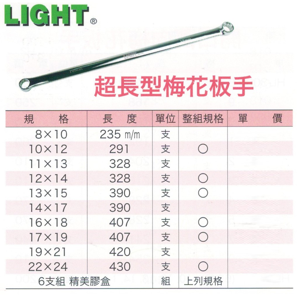 LIGHT 超長型梅花板手 超長型梅花扳手 價格請來電或留言洽詢