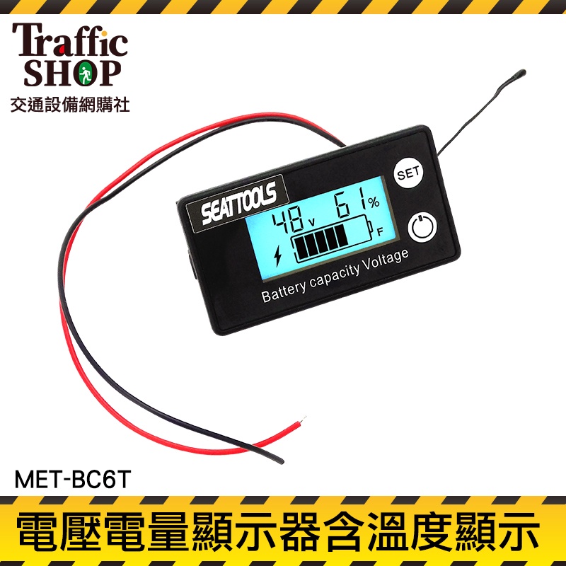《交通設備》電量顯示板 反接防燒保護 電量表 鋰電池電壓電量表 汽車電壓表 MET- BC6T 電池電量顯示器 電壓錶