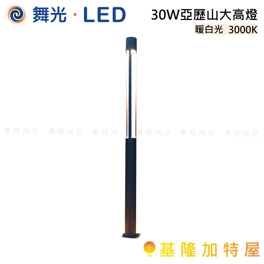 【基隆加特屋】舞光 LED 30W 亞歷山大 高燈 暖白光 OD-1501