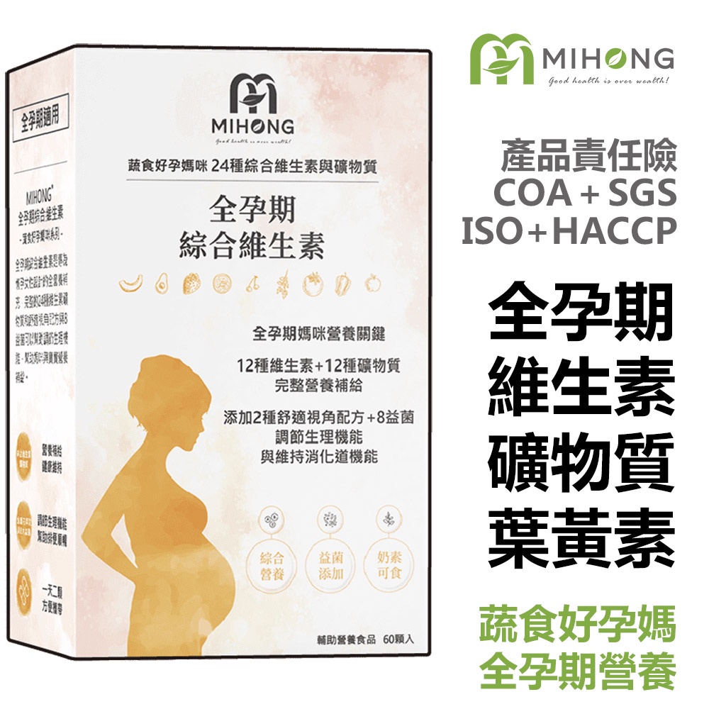 MIHONG  全孕期綜合 維他命 (60顆/盒) -  【孕婦】 葉黃素  益生菌  鈣 保健食品 營養品 孕期保養