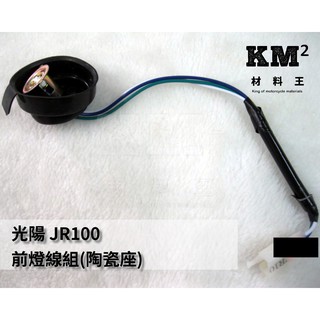 材料王⭐光陽 JR100.JR 100.JR 陶瓷座/原廠 前燈線組.大燈線組.大燈配線.前燈配線