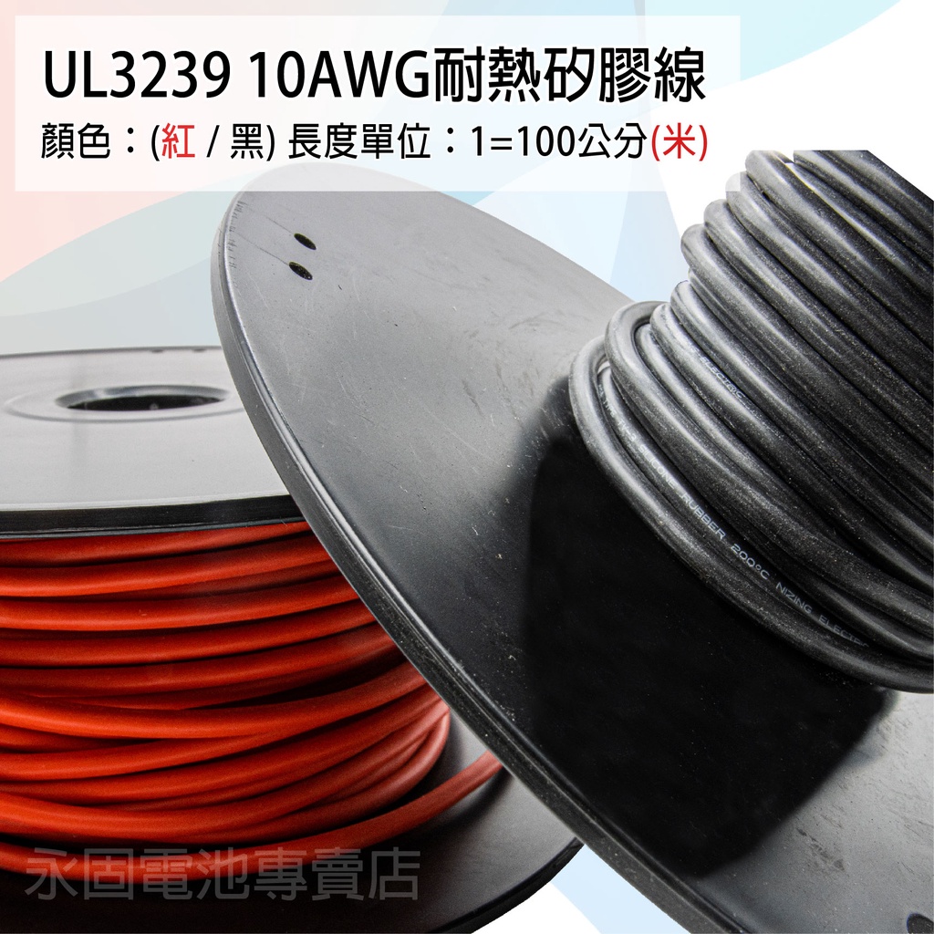 「永固電池」UL3239 10AWG 耐熱矽膠線 矽膠線 鍍錫銅 黑 一米（單位：米）