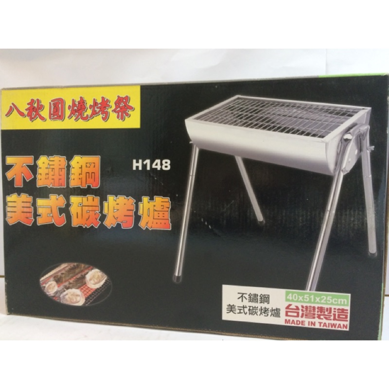 精選烤肉架-八秋圓不繡鋼美式碳烤爐H148
