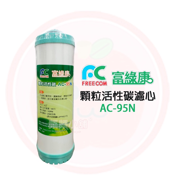 ❤頻頻小舖❤ 富綠康 AC-95N 顆粒活性碳濾心 9.5英吋 特規濾心 AC95N 顆粒活性碳 濾芯 濾心