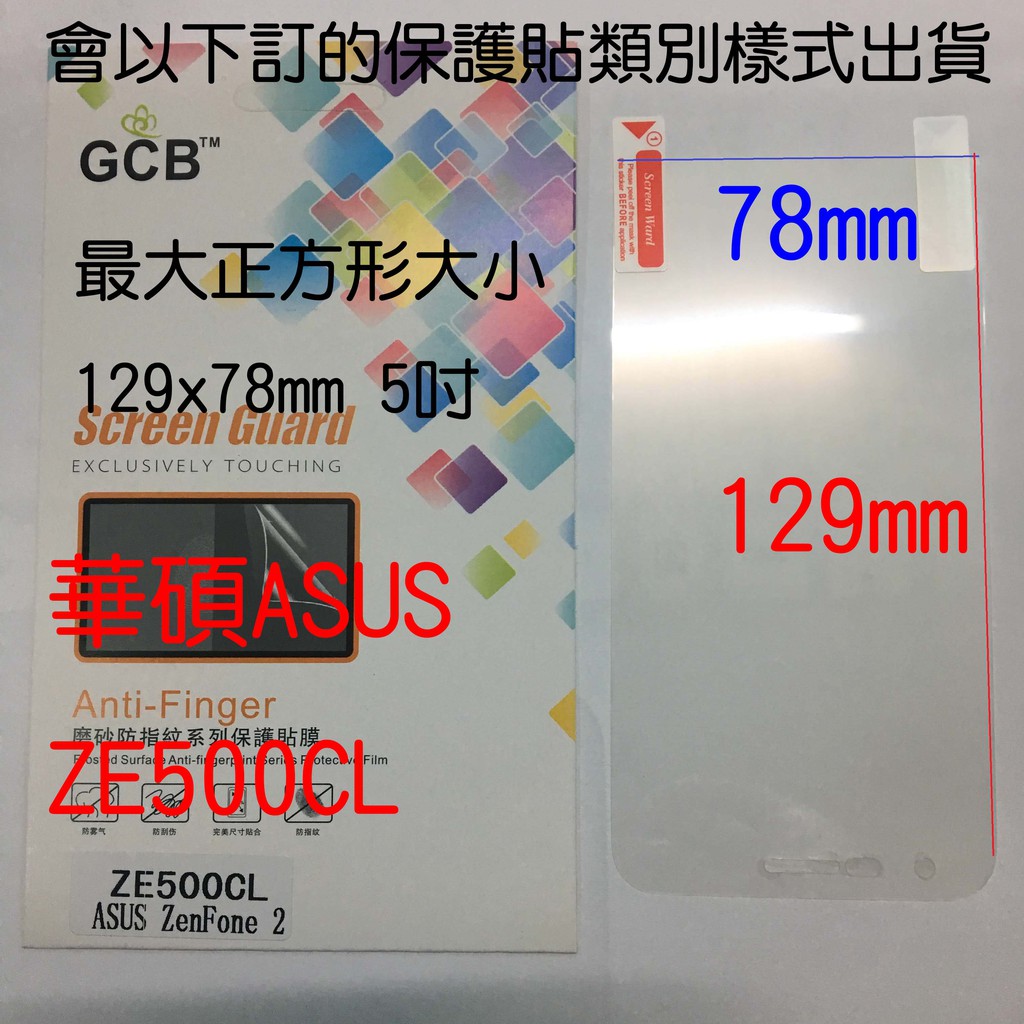 可自行裁合適大小 適用於ASUS ZenFone 2 ZE500CL 129x78mm 5吋 磨砂膜 霧面螢幕手機保護貼