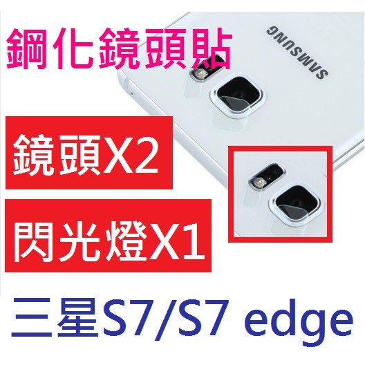 【膜保3C】鋼化鏡頭貼 保護貼 三星 Samsung S7 edge 鋼化膜 保護貼 保護鏡頭 鏡頭貼 鋼化鏡