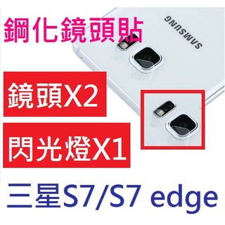 【膜保3C】鋼化鏡頭貼 保護貼 三星 Samsung S7 edge 鋼化膜 保護貼 保護鏡頭 鏡頭貼 鋼化鏡