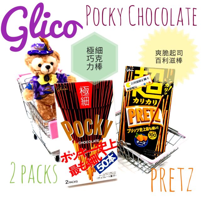 日本  Glico 固力果 極細巧克力棒 高級爽脆起司百利滋棒