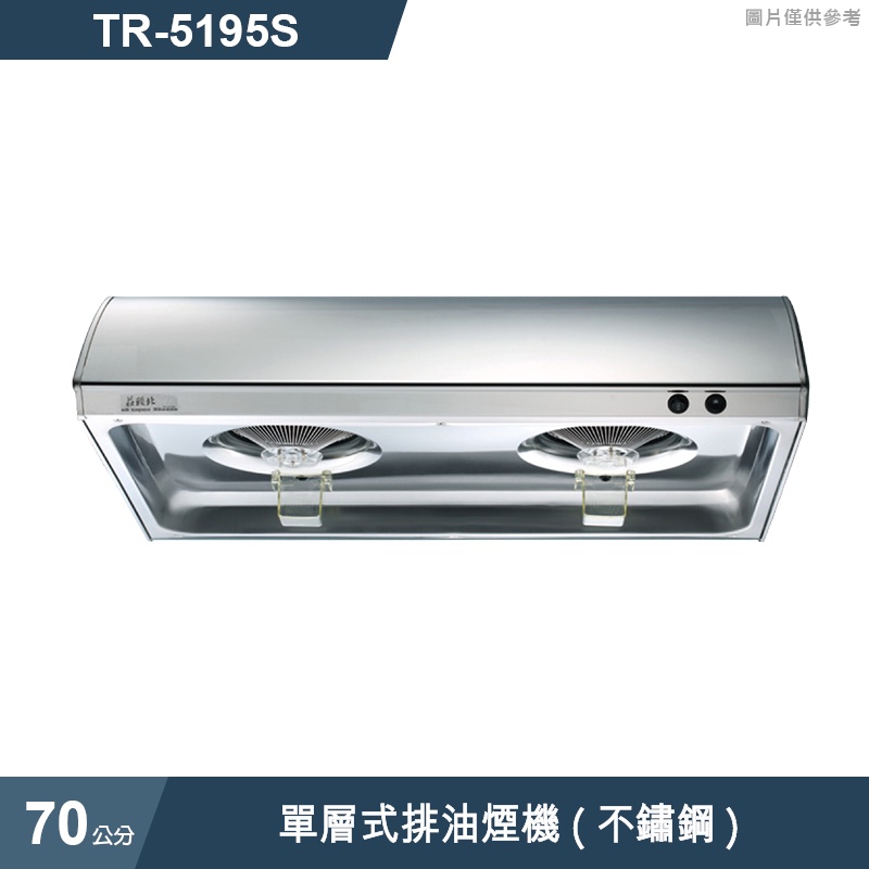 莊頭北【TR-5195S】70cm單層式排油煙機(不鏽鋼) (含全台安裝)