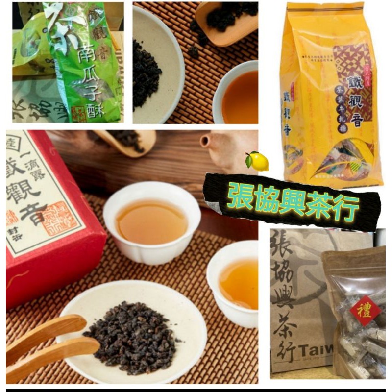 🎉木栅特產🎉張協興茶行(鐵觀音/烏龍茶/包種茶/金萱茶/波羅蜜茶/茶點/茶糖/奶茶糖/牛軋糖/南瓜子酥/貢糖/檸檬乾)