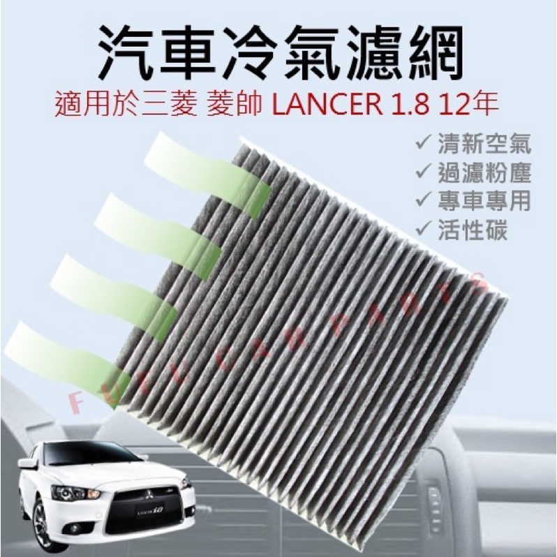 【台灣 現貨】副廠 三菱 OUTLANDER FORTIS LANCER IO冷氣濾網 冷氣濾清器 冷氣芯 室內空氣濾網