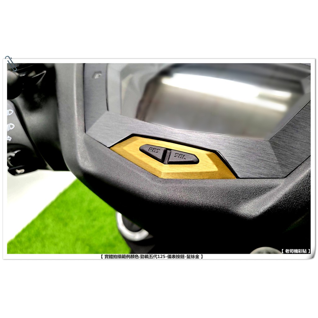 【 老司機彩貼 】CygnusX 125 勁戰五代 按鈕貼 儀表按鈕 卡夢 髮絲紋 車殼 防刮 防白化  碳纖維貼紙